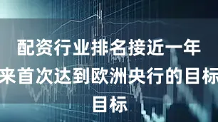 配资行业排名接近一年来首次达到欧洲央行的目标