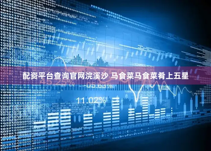 配资平台查询官网浣溪沙 马食菜马食菜肴上五星
