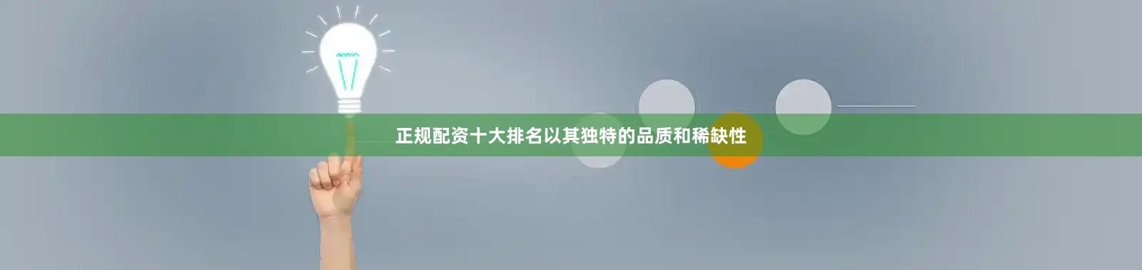 正规配资十大排名以其独特的品质和稀缺性