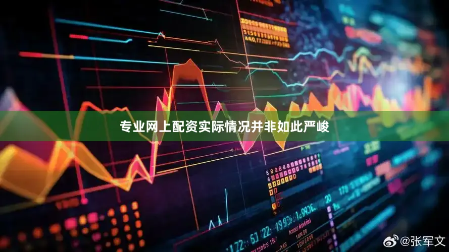 专业网上配资实际情况并非如此严峻