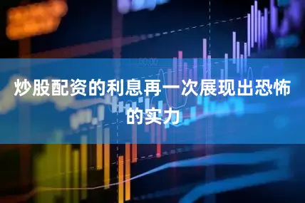 炒股配资的利息再一次展现出恐怖的实力