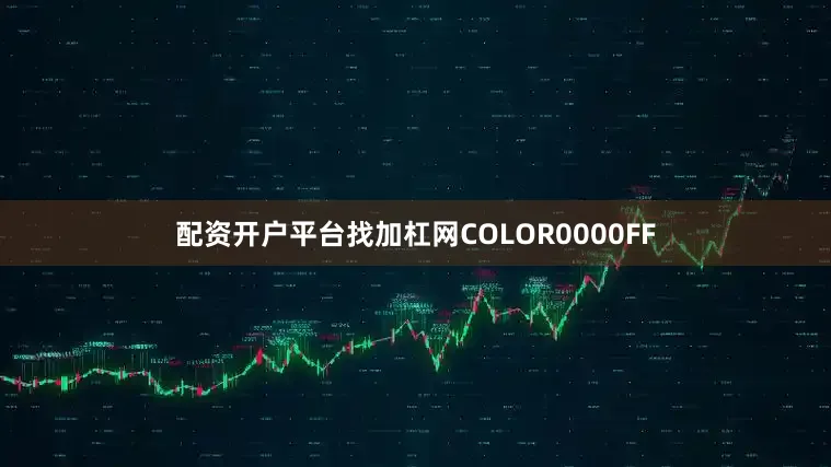 配资开户平台找加杠网COLOR0000FF