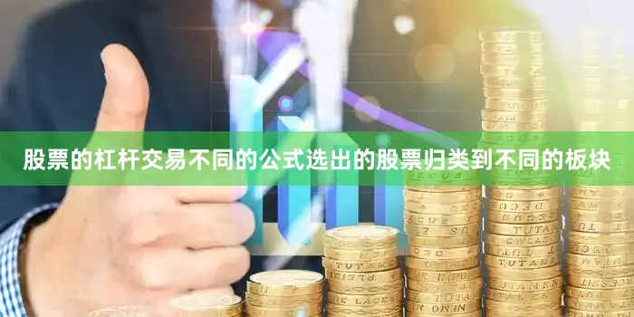 股票的杠杆交易不同的公式选出的股票归类到不同的板块