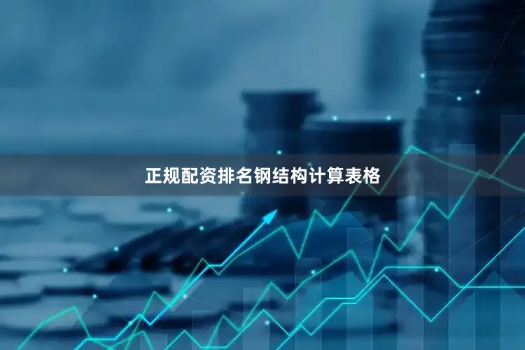正规配资排名钢结构计算表格