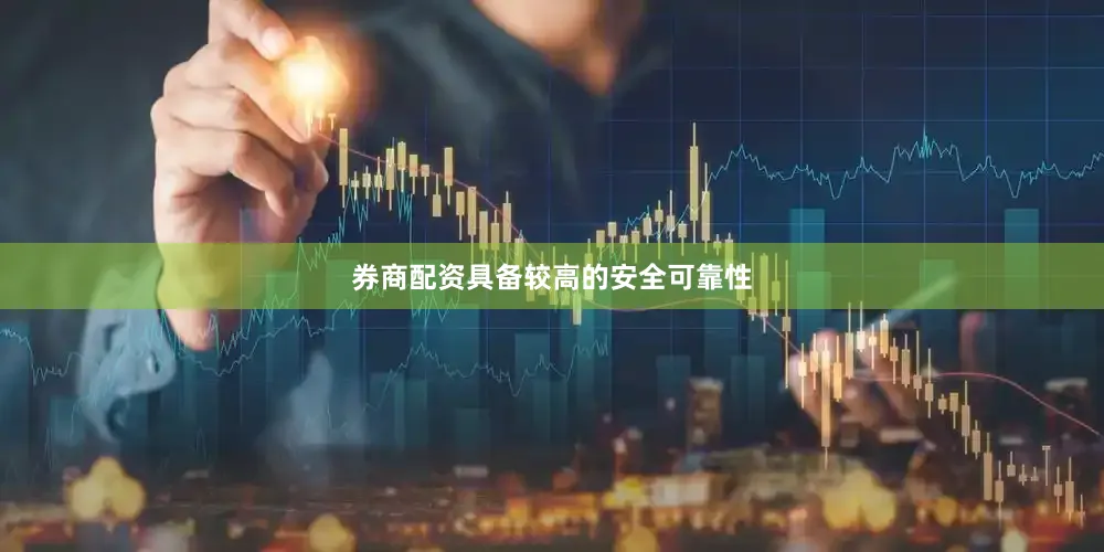 券商配资具备较高的安全可靠性