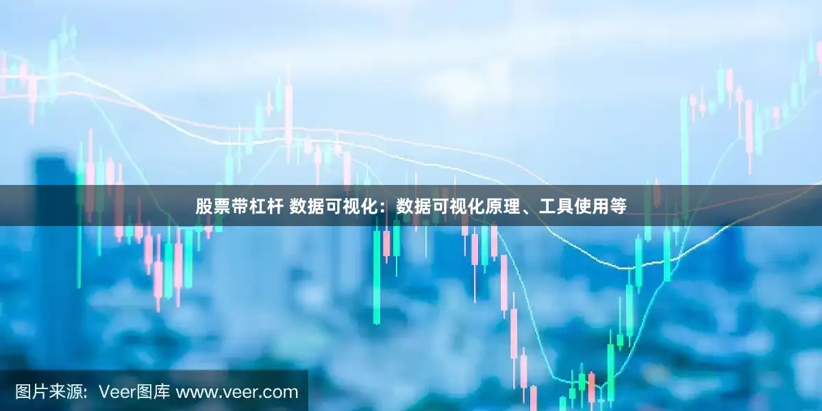 股票带杠杆 数据可视化：数据可视化原理、工具使用等