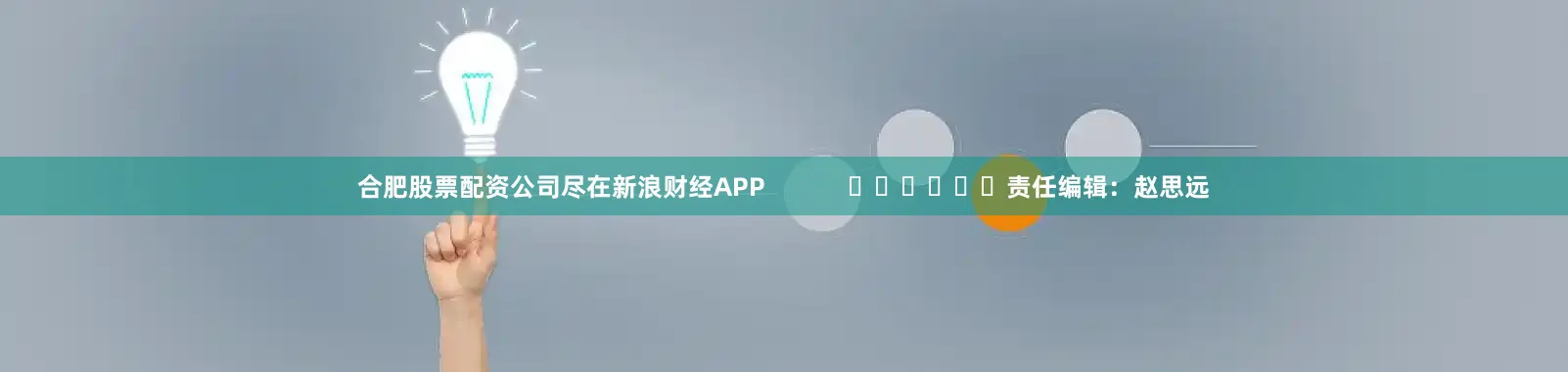 合肥股票配资公司尽在新浪财经APP            						责任编辑：赵思远