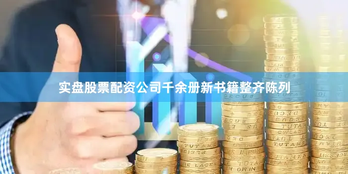实盘股票配资公司千余册新书籍整齐陈列