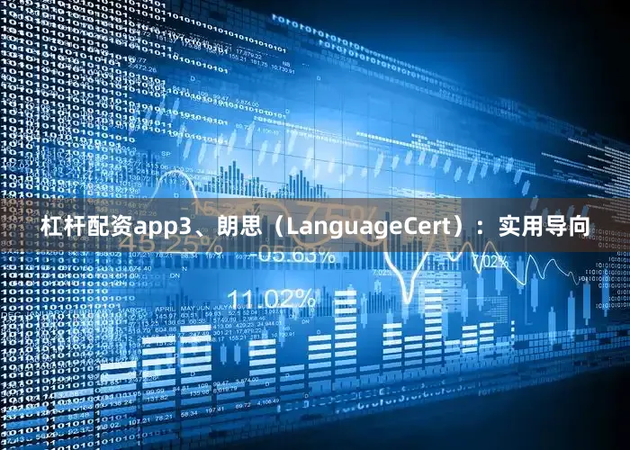 杠杆配资app3、朗思（LanguageCert）：实用导向